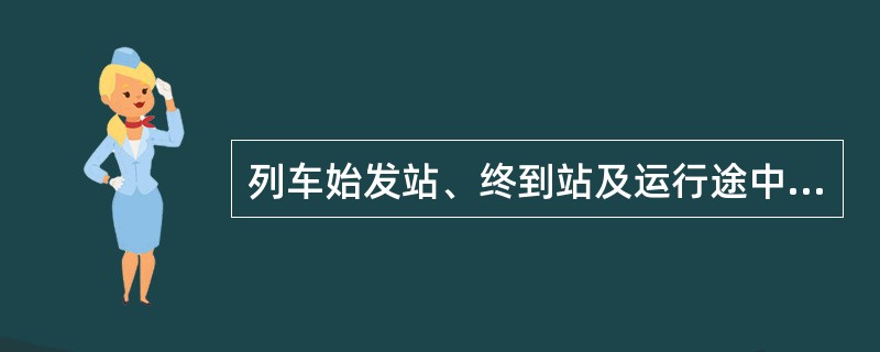 列车始发站、终到站及运行途中经过的技术站在（）线上办理的各项作业，称为列车技术作