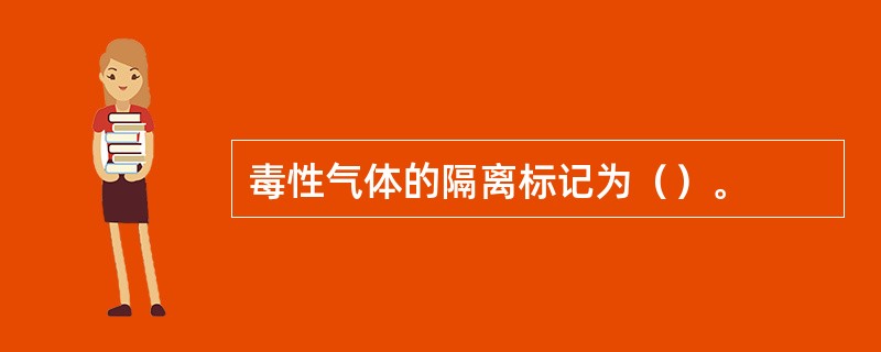 毒性气体的隔离标记为（）。