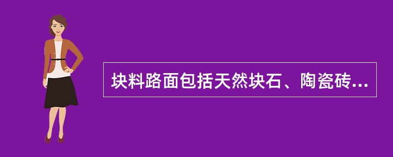 块料路面包括天然块石、陶瓷砖及预制水泥混凝土块料路面，适于（）的地段。