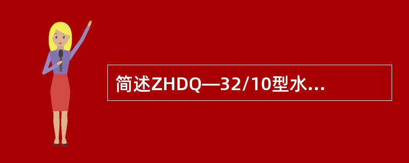 简述ZHDQ—32/10型水电解制氢设备电解液循环的工作原理。
