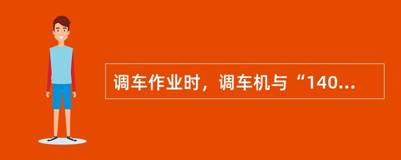 调车作业时，调车机与“140产品”车隔离（）辆以上。