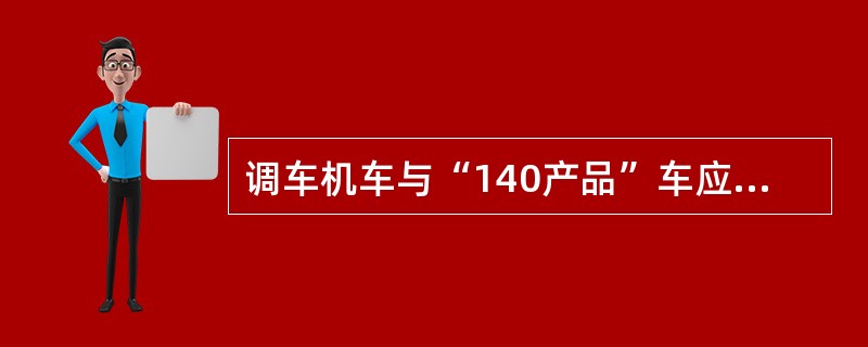 调车机车与“140产品”车应隔离（）辆以上。