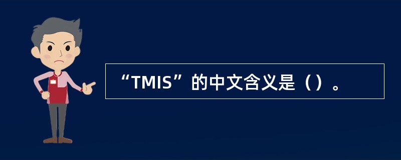 “TMIS”的中文含义是（）。