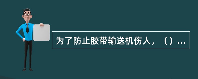 为了防止胶带输送机伤人，（）用工具拨正跑偏的胶带。