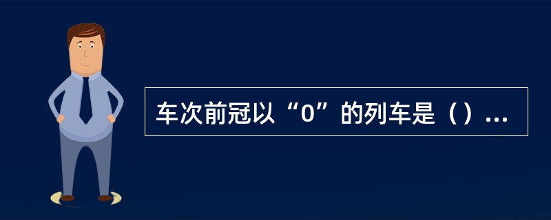 车次前冠以“0”的列车是（）列车。