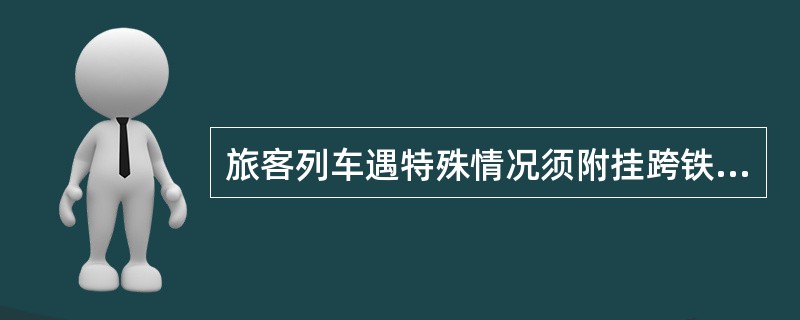 旅客列车遇特殊情况须附挂跨铁路局的回送机车时，按（）命令办理。