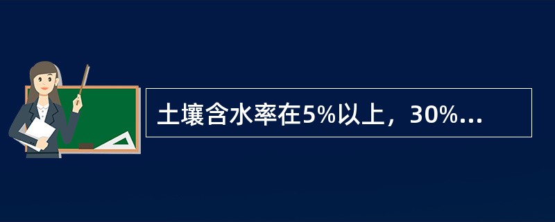 土壤含水率在5%以上，30%以内称为（）。