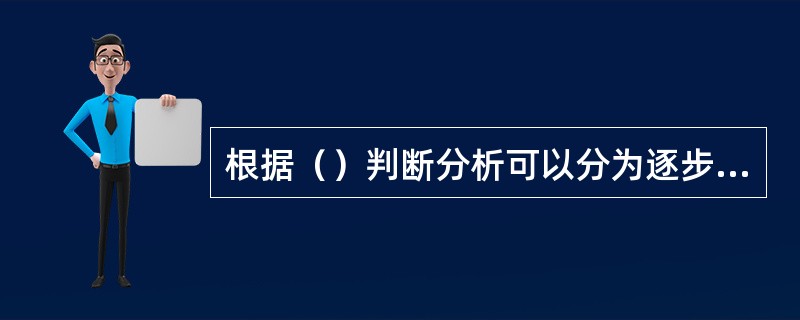 根据（）判断分析可以分为逐步判别和序贯判别。