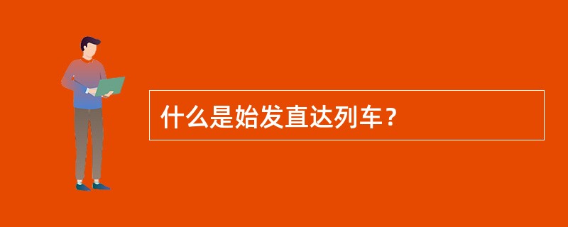 什么是始发直达列车？