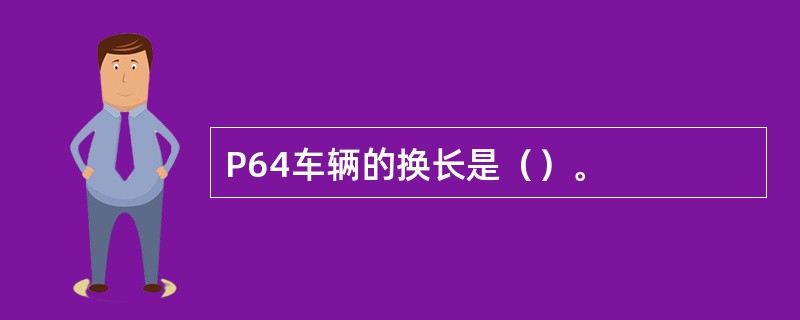 P64车辆的换长是（）。