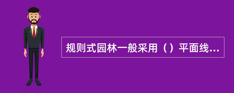 规则式园林一般采用（）平面线型，方便交通。