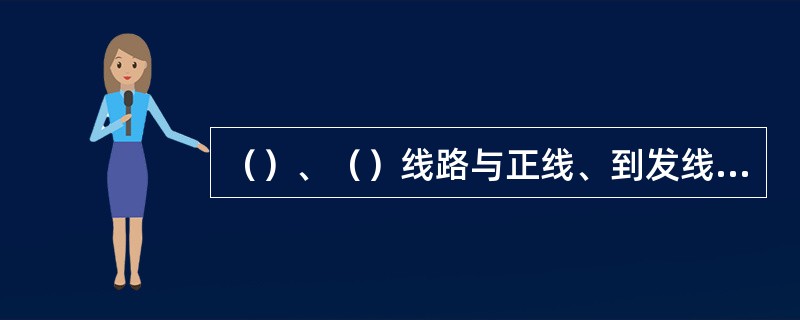 （）、（）线路与正线、到发线接轨时，均应铺设安全线。