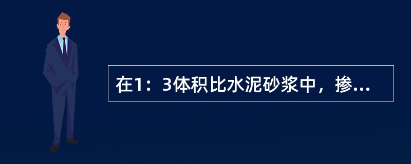 在1：3体积比水泥砂浆中，掺入水泥质量3-8%的防水粉或防水剂搅拌而成的砂浆属于