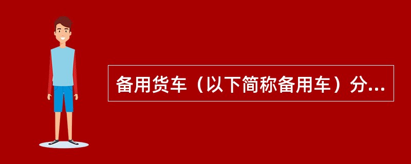 备用货车（以下简称备用车）分为哪些？