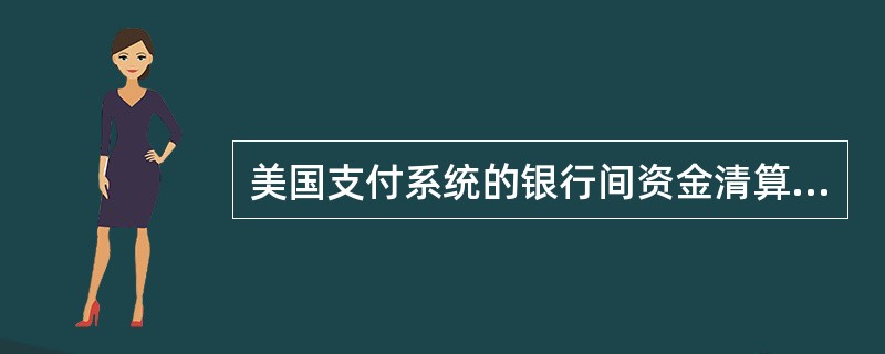 美国支付系统的银行间资金清算划拨主要是通过哪两个系统来完成？（）