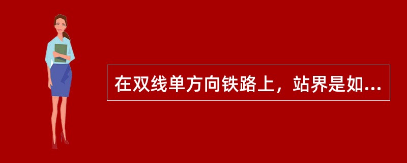 在双线单方向铁路上，站界是如何确定的？