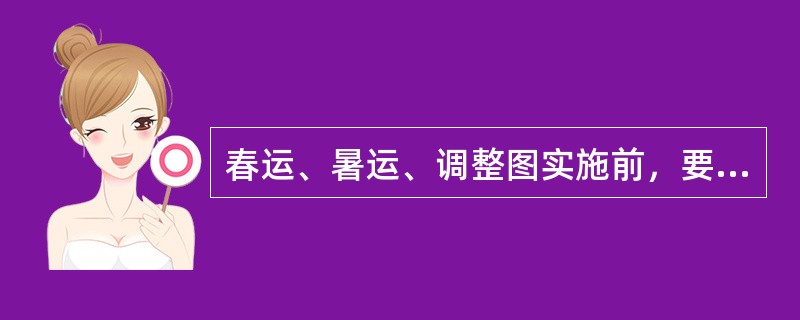 春运、暑运、调整图实施前，要对哪些人员进行培训？