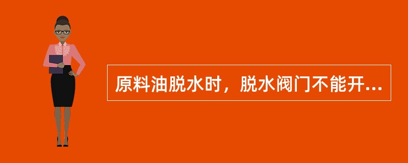 原料油脱水时，脱水阀门不能开得过大，防止（）