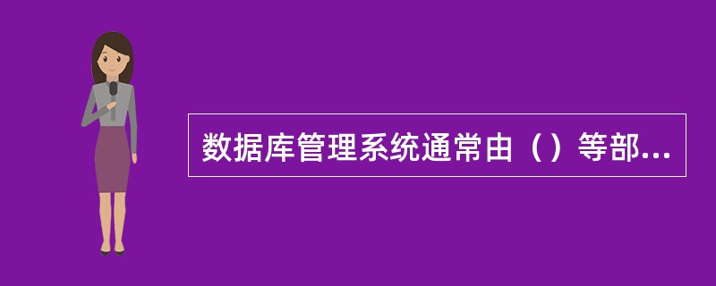 数据库管理系统通常由（）等部分构成