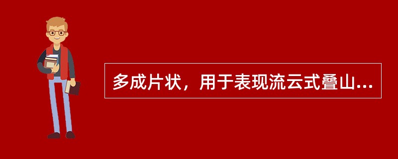 多成片状，用于表现流云式叠山的假山石材属于（）。