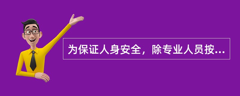 为保证人身安全，除专业人员按规定作业外，任何人员携带的物件（包括长杆、导线等）与