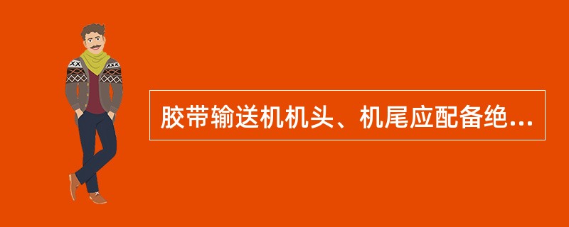 胶带输送机机头、机尾应配备绝缘鞋、潜水衣。