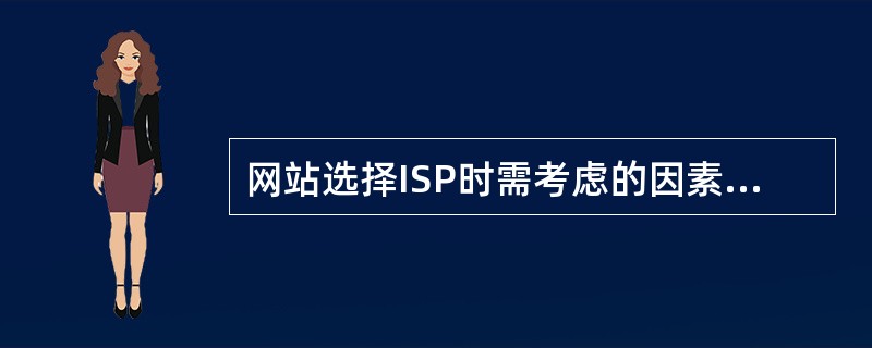 网站选择ISP时需考虑的因素有（）。