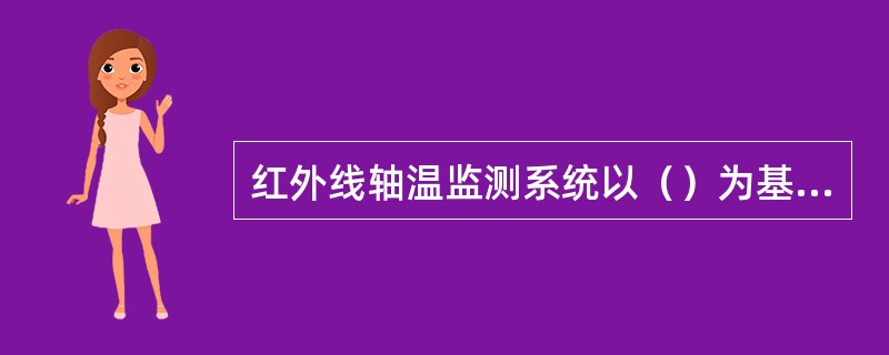 红外线轴温监测系统以（）为基本单元。