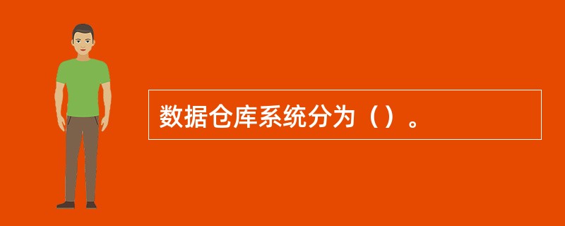 数据仓库系统分为（）。