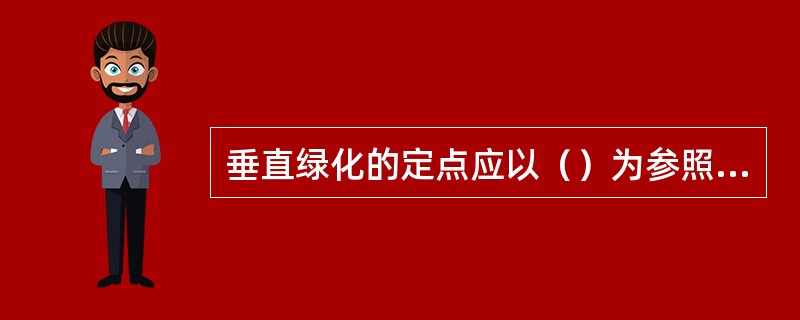 垂直绿化的定点应以（）为参照线，用皮尺按设计的株距定点。