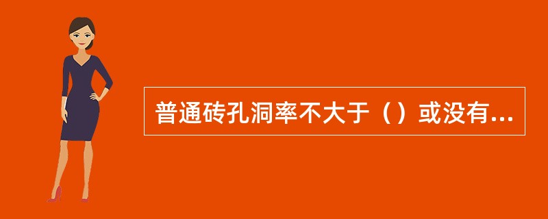 普通砖孔洞率不大于（）或没有孔洞。