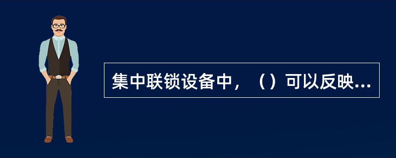 集中联锁设备中，（）可以反映线路和道岔区段是否有车占用、钢轨是否完整。