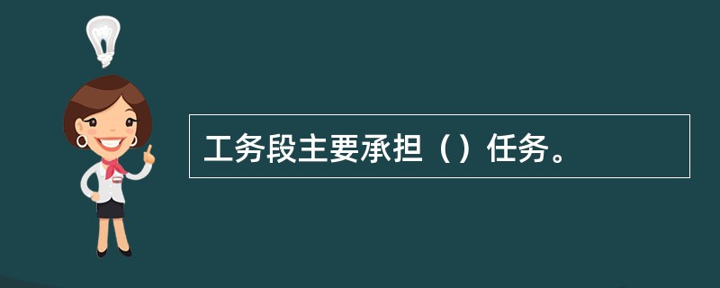 工务段主要承担（）任务。