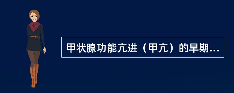 甲状腺功能亢进（甲亢）的早期诊断，下列哪项检查最为敏感（）