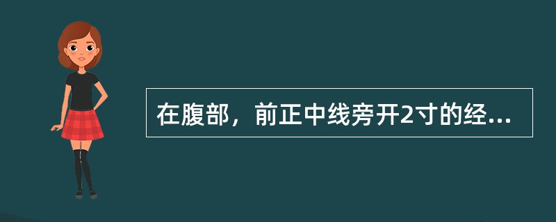 在腹部，前正中线旁开2寸的经脉是（）