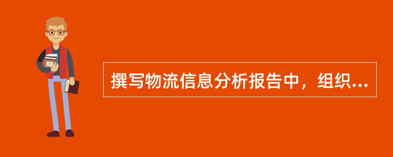 撰写物流信息分析报告中，组织结构与功能分析主要的内容为（）