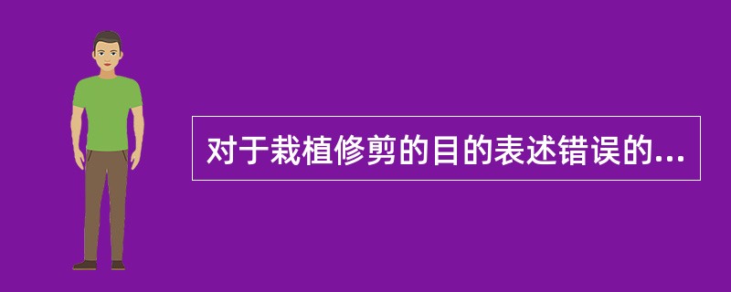 对于栽植修剪的目的表述错误的是（）。