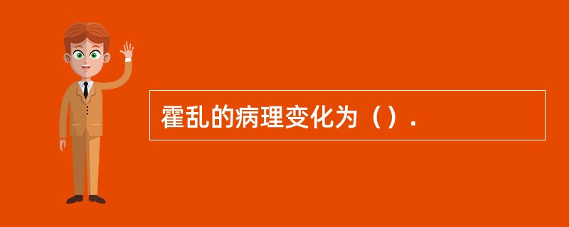 霍乱的病理变化为（）.