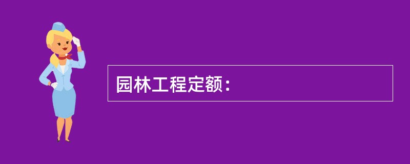 园林工程定额：