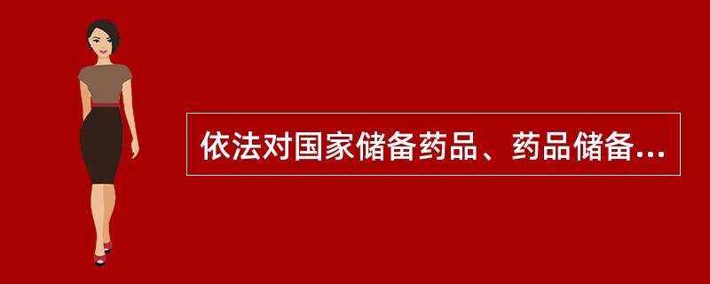 依法对国家储备药品、药品储备体系和药品价格进行必要行政管理的部门是（）