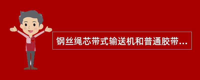 钢丝绳芯带式输送机和普通胶带输送机主要区别在于胶带结构不同。