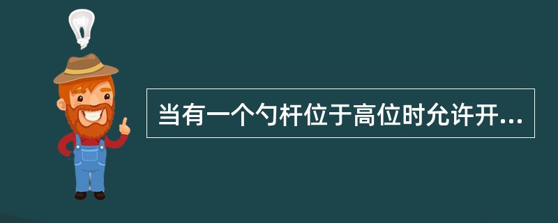 当有一个勺杆位于高位时允许开车。