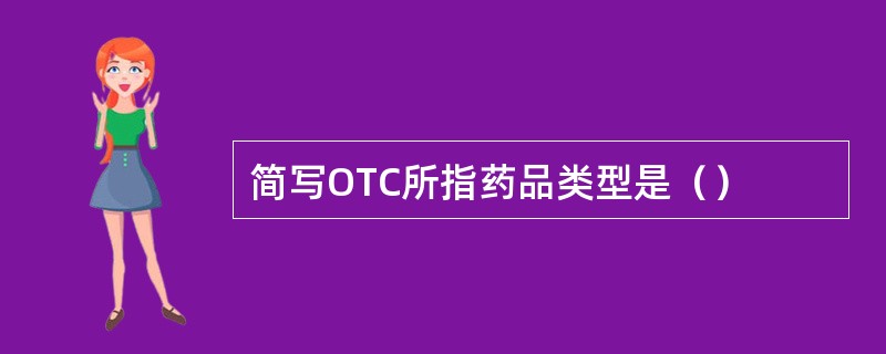简写OTC所指药品类型是（）