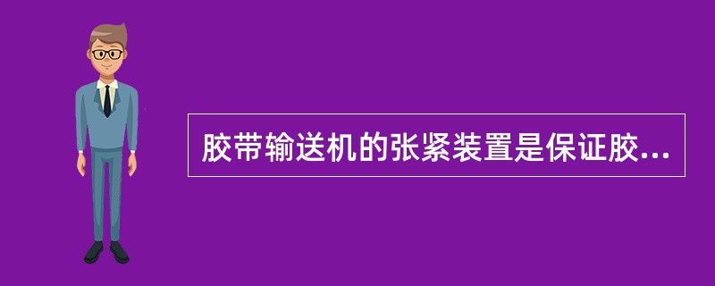 胶带输送机的张紧装置是保证胶带在传动滚筒分离点处具有合适的预紧力，保证胶带机正常