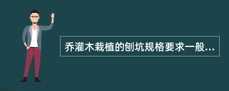 乔灌木栽植的刨坑规格要求一般为（）。