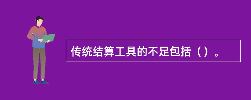 传统结算工具的不足包括（）。