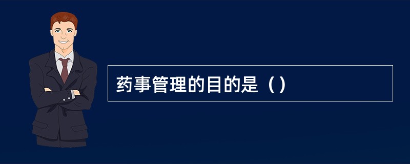 药事管理的目的是（）