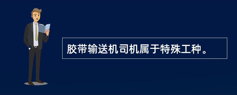 胶带输送机司机属于特殊工种。