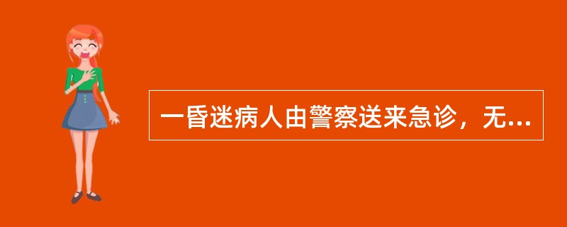 一昏迷病人由警察送来急诊，无法询问病史，但病人呼吸时有烂苹果味，查血糖33.6m