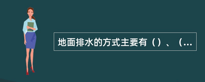 地面排水的方式主要有（）、（）、（）、（）、导五种